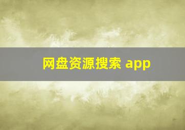 网盘资源搜索 app